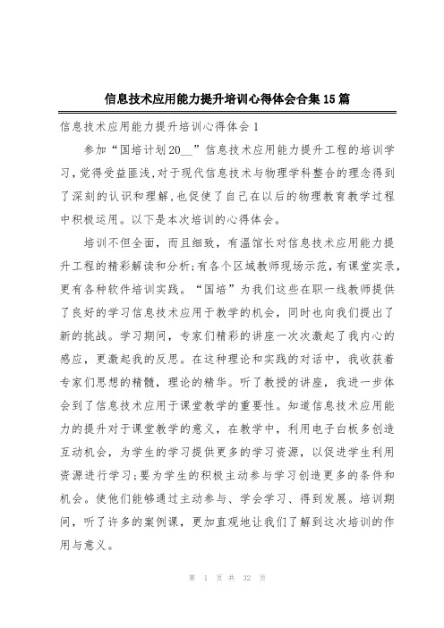 信息技术应用能力提升培训心得体会合集15篇