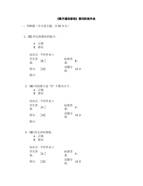 北京邮电大学网络教育《数字通信原理》第四阶段作业