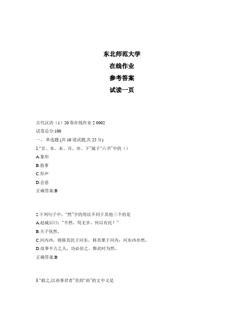 东北师范大学奥鹏古代汉语(1)20春在线作业2标准答案