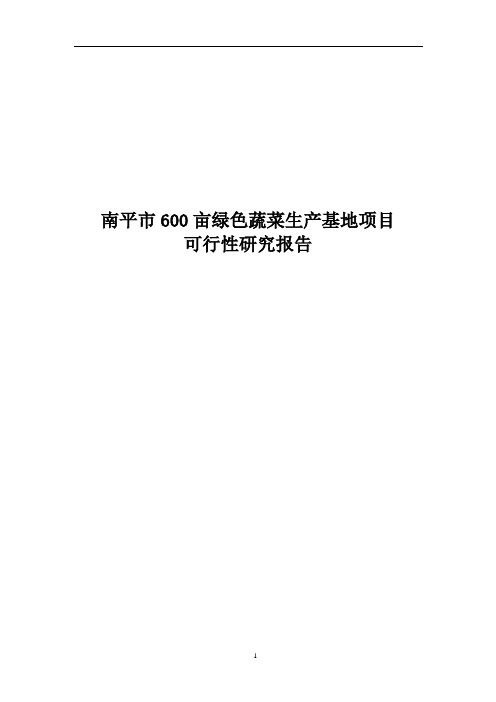 600亩绿色蔬菜生产基地项目可行性研究报告