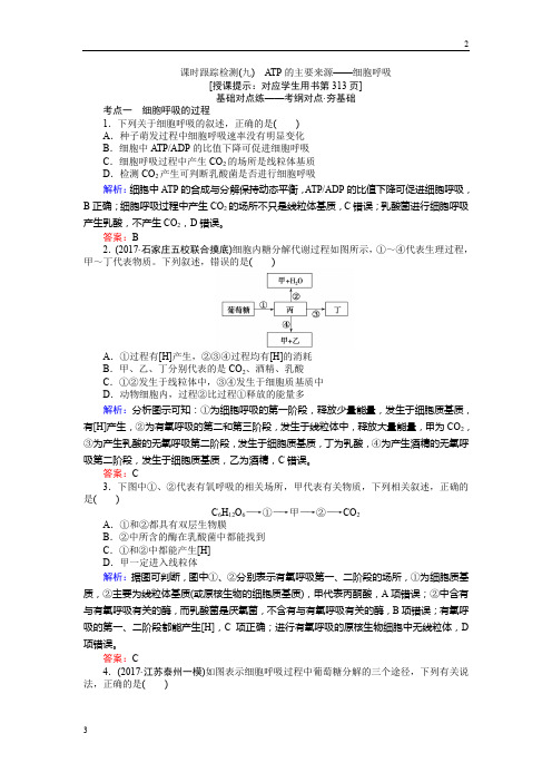 2019高三生物一轮复习课时跟踪检测(九)ATP的主要来源——细胞呼吸 Word版含解析