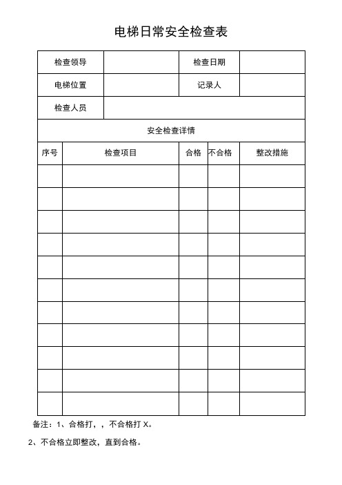 电梯日常安全检查表