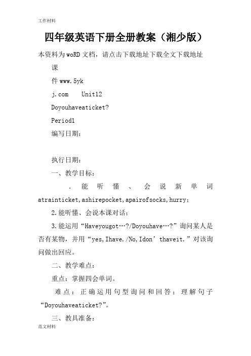 【知识学习】四年级英语下册全册教案(湘少版)