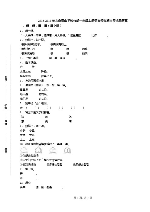 2018-2019年北京景山学校分部一年级上册语文模拟期末考试无答案