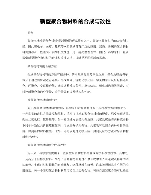 新型聚合物材料的合成与改性