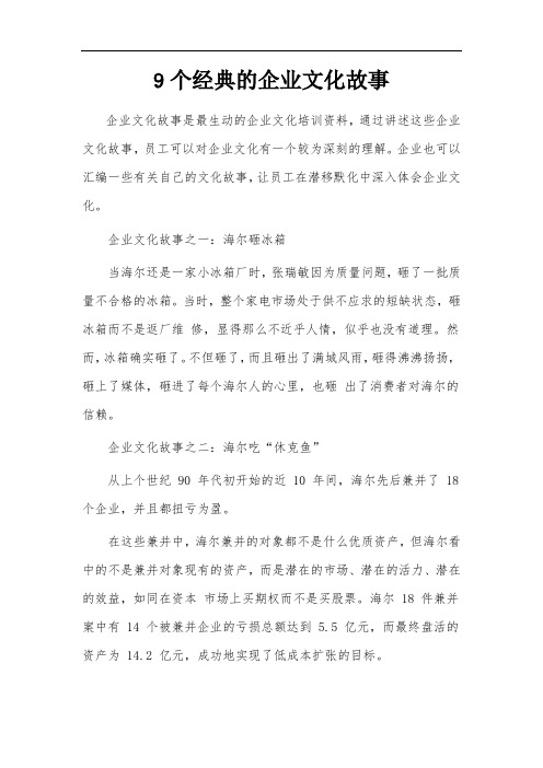 九个经典的企业文化故事