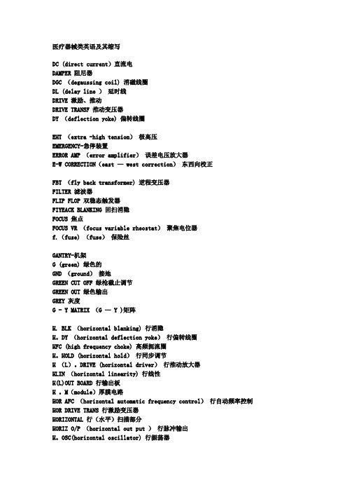 医疗器械类英语及其缩写