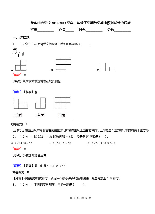 荣华中心学校2018-2019学年三年级下学期数学期中模拟试卷含解析