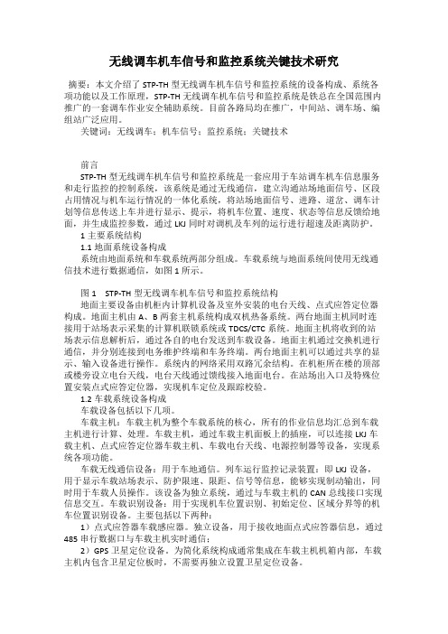 无线调车机车信号和监控系统关键技术研究