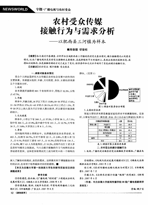 农村受众传媒接触行为与需求分析——以肥西县三河镇为样本