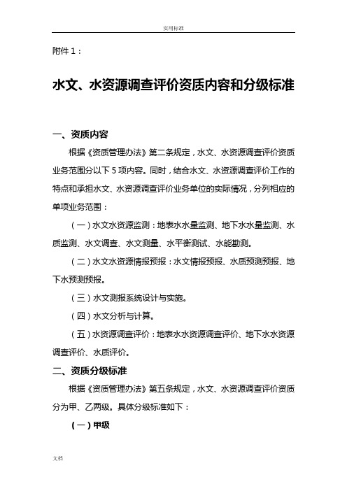 水文水资源调研评价与衡量资质分级实用的标准