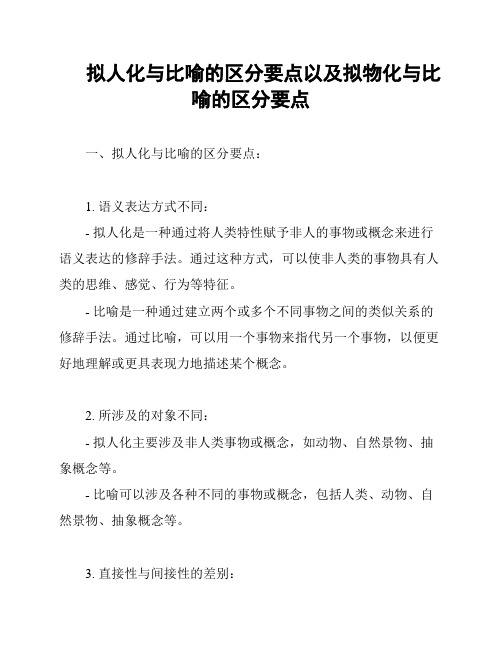 拟人化与比喻的区分要点以及拟物化与比喻的区分要点