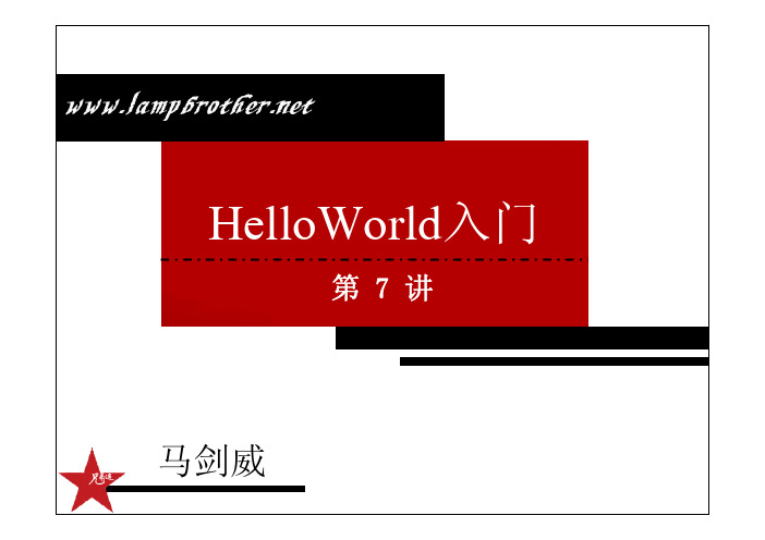 [JAVA基础_兄弟连马剑威]_007_HelloWorld入门