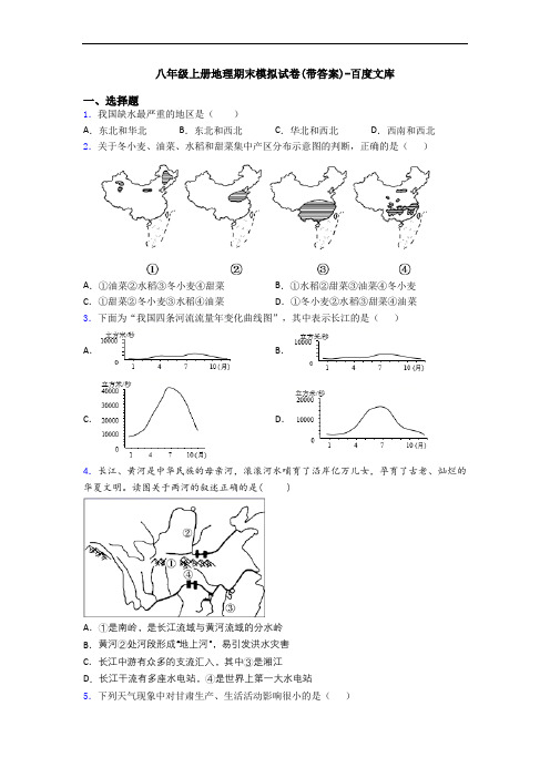 八年级上册地理期末模拟试卷(带答案)-百度文库