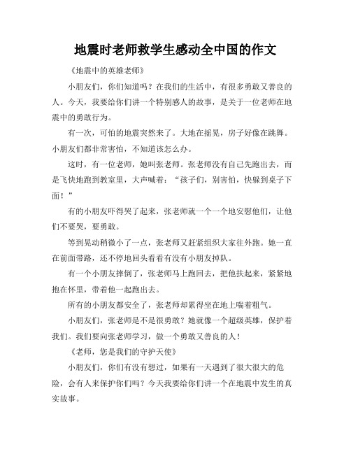 地震时老师救学生感动全中国的作文