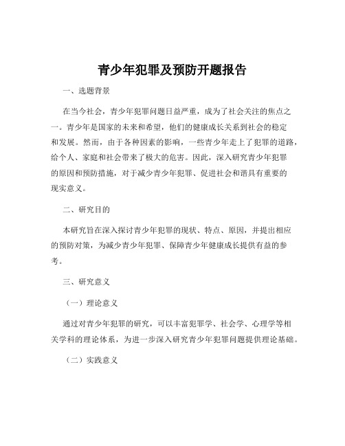 青少年犯罪及预防开题报告