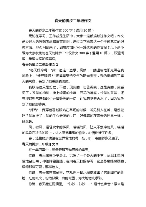 春天的脚步二年级作文300字（通用10篇）