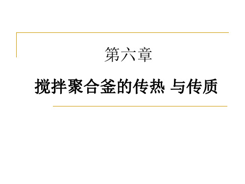 第六章 搅拌聚合釜的传热与传质讲解