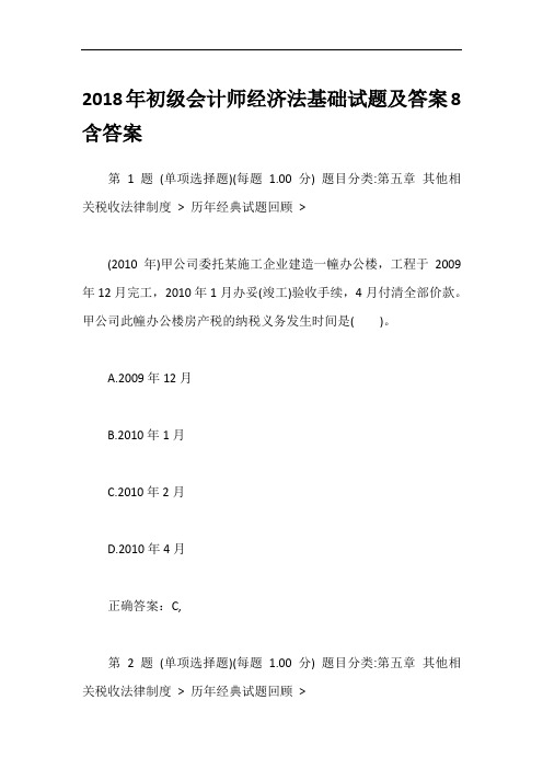 2018年初级会计师经济法基础试题及答案8含答案