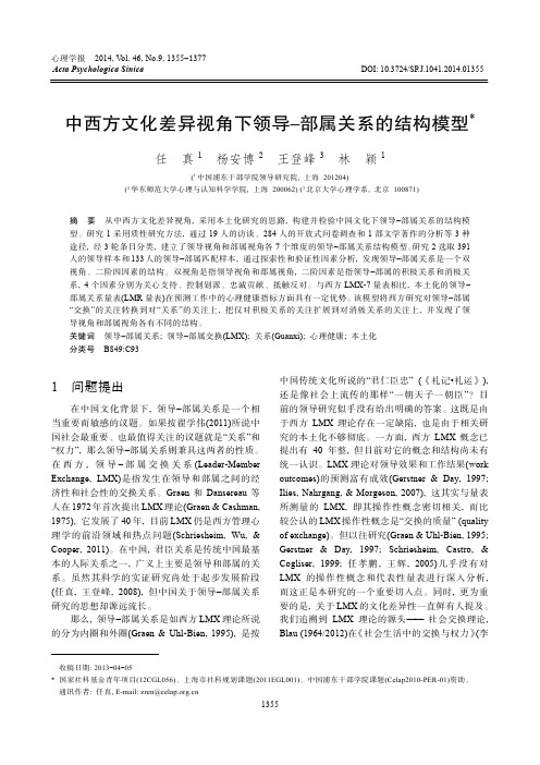 中西方文化差异视角下领导-部属关系的结构模型