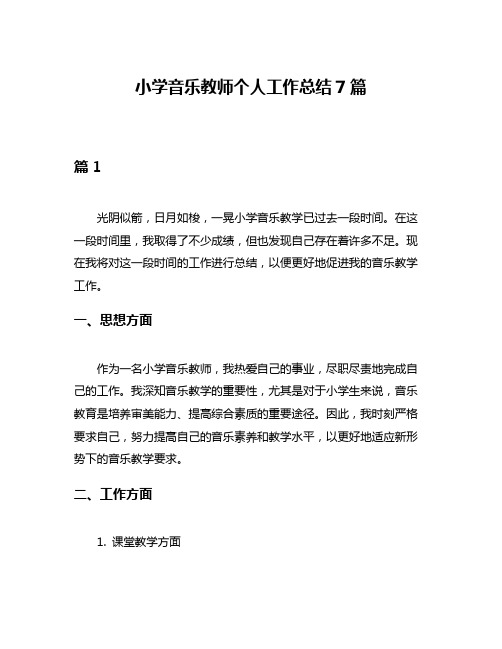 小学音乐教师个人工作总结7篇
