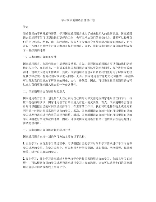 学习国家通用语言自培计划