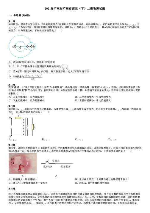 2021届广东省广州市高三(下)二模物理试题