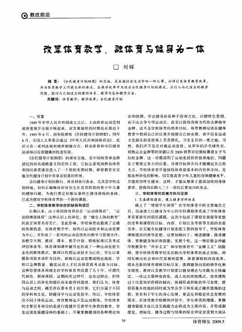 改革体育教学,融体育与健身为一体