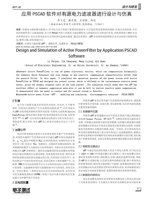 应用PSCAD软件对有源电力滤波器进行设计与仿真