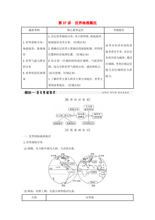 2020版高考地理一轮复习第37讲世界地理概况教师用书(含解析)湘教版