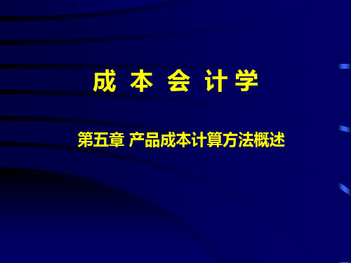 成本会计第五章PPT教学课件