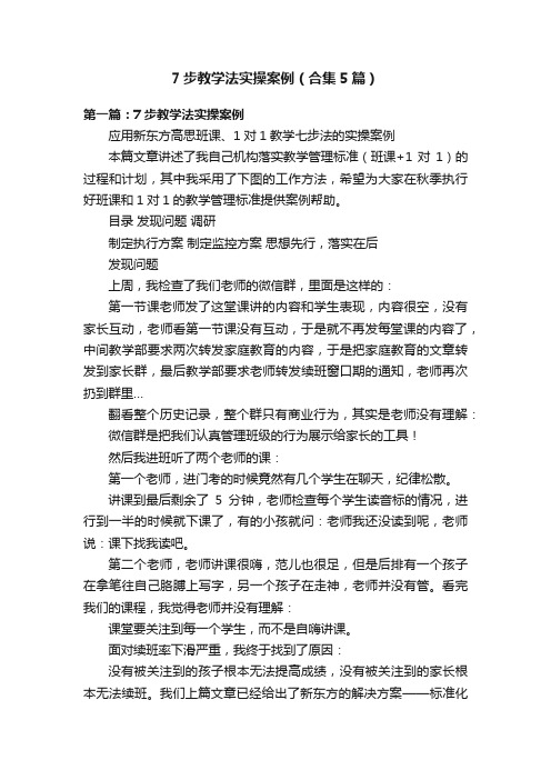 7步教学法实操案例（合集5篇）