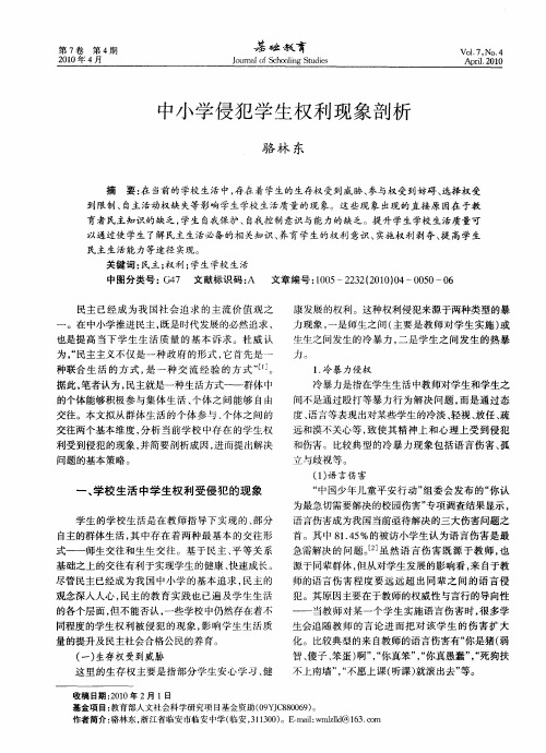 中小学侵犯学生权利现象剖析