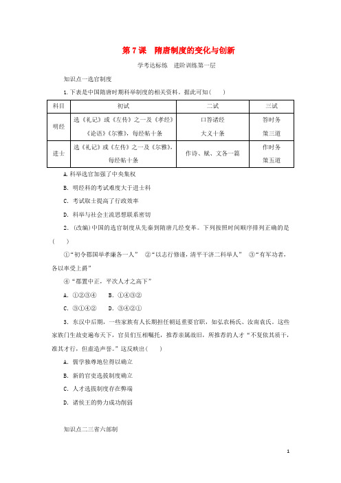 2023版新教材高中历史第7课隋唐制度的变化与创新课时作业部编版必修中外历史纲要上