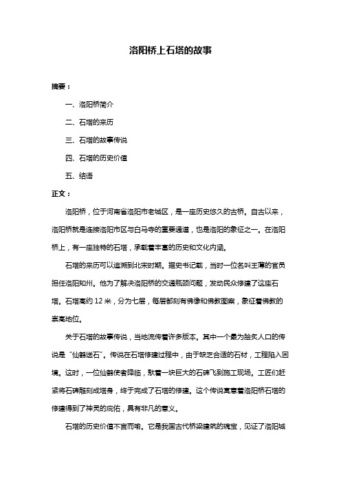 洛阳桥上石塔的故事