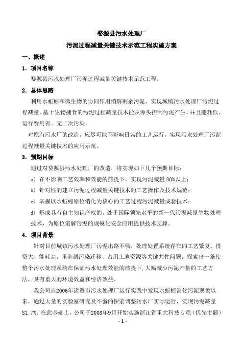 江西婺源县污水处理厂污泥过程减量关键技术示范工程实施方案(修改稿)