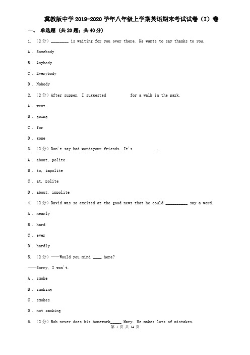 冀教版中学2019-2020学年八年级上学期英语期末考试试卷(I)卷