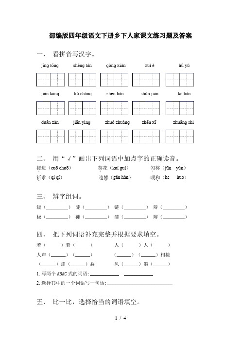 部编版四年级语文下册乡下人家课文练习题及答案