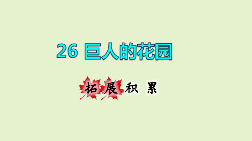 四年级下册语文课件-26.巨人的花园拓展积累课件 (共10张PPT)部编版