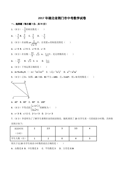 2017年湖北省荆门市中考数学试卷(含答案)