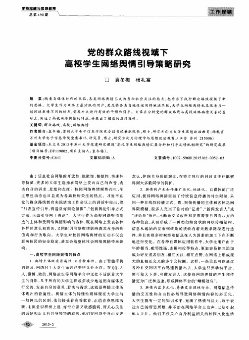 党的群众路线视域下高校学生网络舆情引导策略研究