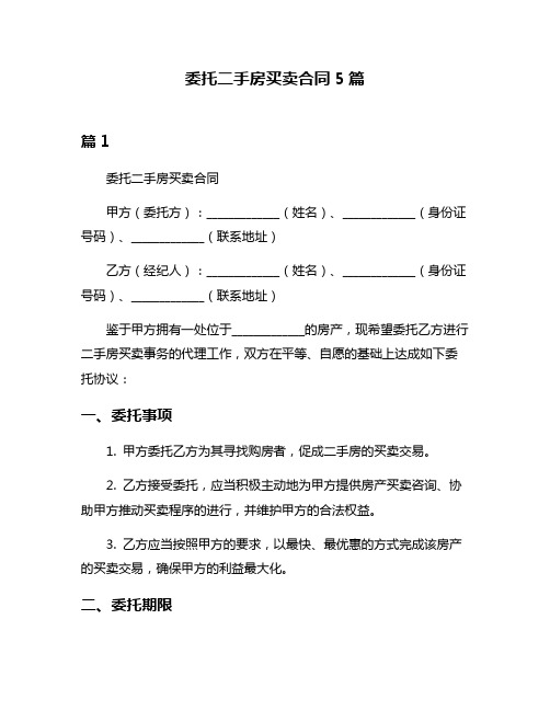 委托二手房买卖合同5篇