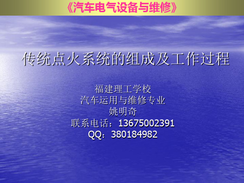 传统点火系统的组成与工作过程.ppt