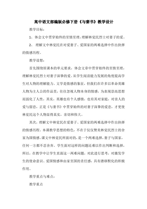 11.2 《与妻书》教学设计 2023-2024学年统编版高中语文必修下册