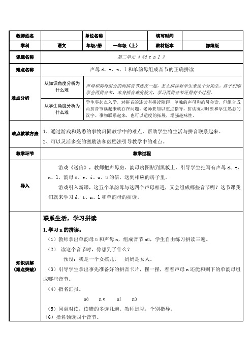 人教版(部编版)小学语文一年级上册 d t n l 名师教学教案