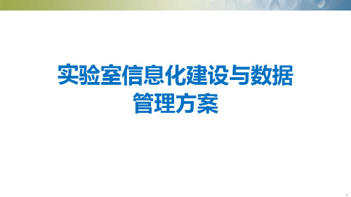 实验室信息化建设与数据管理方案