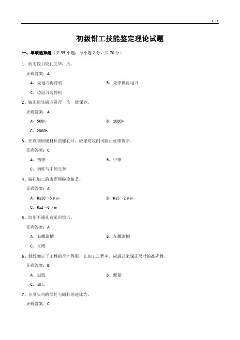 初级钳工技能鉴定理论试题