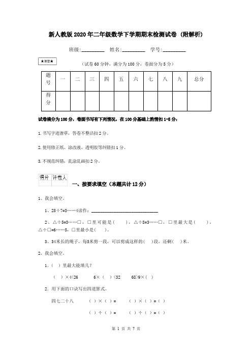 新人教版2020年二年级数学下学期期末检测试卷 (附解析)