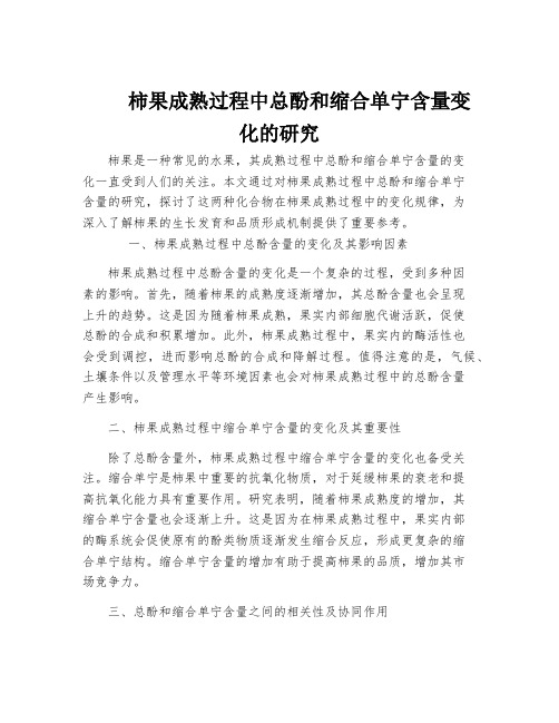 柿果成熟过程中总酚和缩合单宁含量变化的研究