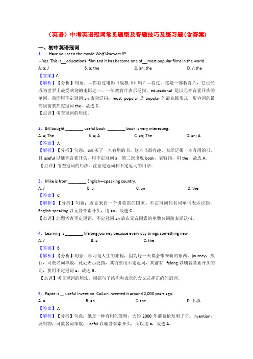 (英语)中考英语冠词常见题型及答题技巧及练习题(含答案)